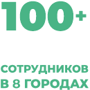 100 сотрудников