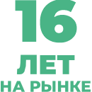 16 лет на рынке