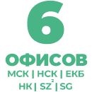 6 офисов