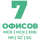 7 офисов